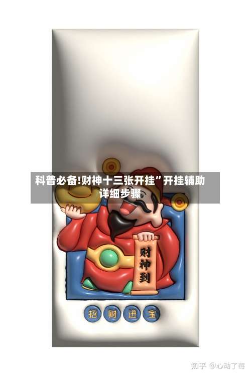 科普必备!财神十三张开挂”开挂辅助详细步骤-第1张图片