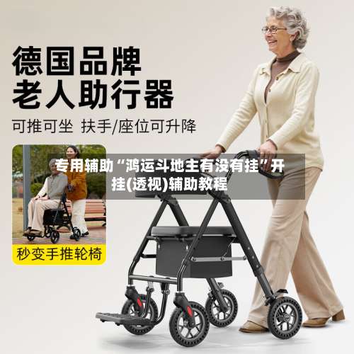 专用辅助“鸿运斗地主有没有挂	”开挂(透视)辅助教程-第1张图片