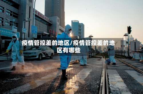 疫情管控差的地区/疫情管控差的地区有哪些-第1张图片