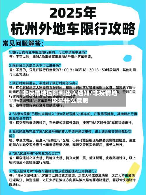 非疫情地区限制出入通知/非疫情地区是什么意思-第1张图片