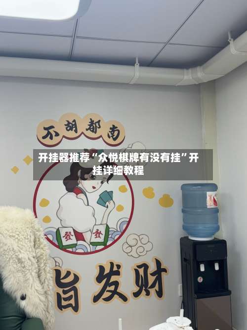 开挂器推荐“众悦棋牌有没有挂”开挂详细教程-第1张图片