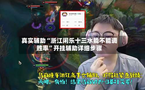 真实辅助“浙江闲乐十三水能不能调胜率”开挂辅助详细步骤-第3张图片