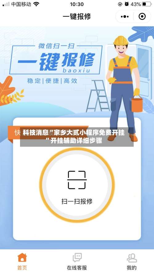 科技消息“家乡大贰小程序免费开挂”开挂辅助详细步骤-第2张图片