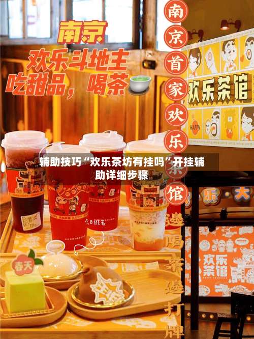 辅助技巧“欢乐茶坊有挂吗”开挂辅助详细步骤-第2张图片