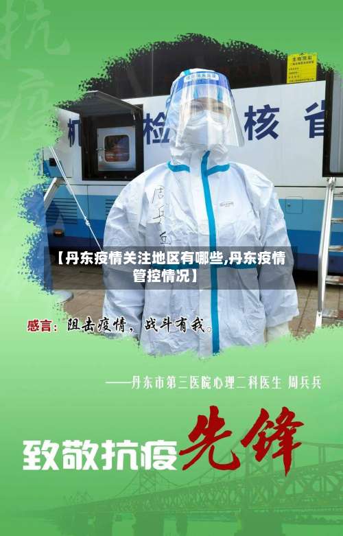 【丹东疫情关注地区有哪些,丹东疫情管控情况】-第1张图片