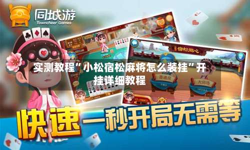 实测教程	”小松宿松麻将怎么装挂”开挂详细教程-第2张图片