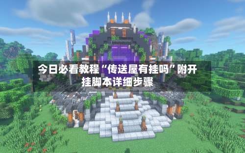 今日必看教程“传送屋有挂吗”附开挂脚本详细步骤-第2张图片