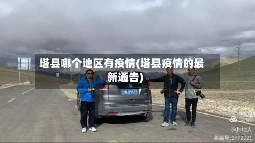 塔县哪个地区有疫情(塔县疫情的最新通告)-第3张图片