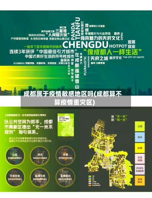 成都属于疫情敏感地区吗(成都算不算疫情重灾区)-第3张图片
