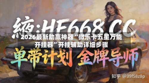 2026最新助赢神器“微乐卡五星万能开挂器”开挂辅助详细步骤-第1张图片