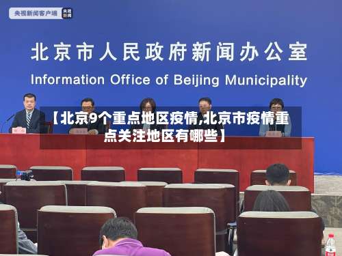 【北京9个重点地区疫情,北京市疫情重点关注地区有哪些】-第3张图片