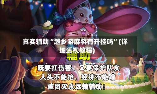 真实辅助“越乡游麻将有开挂吗	”(详细透视教程)-第2张图片