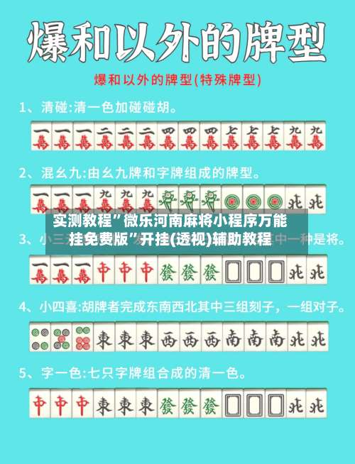 实测教程”微乐河南麻将小程序万能挂免费版”开挂(透视)辅助教程-第2张图片