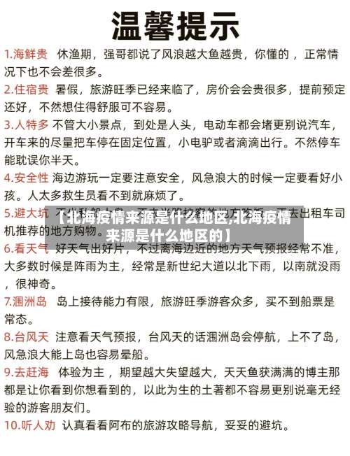 【北海疫情来源是什么地区,北海疫情来源是什么地区的】-第3张图片