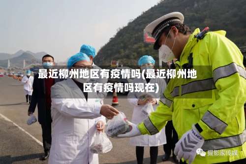 最近柳州地区有疫情吗(最近柳州地区有疫情吗现在)-第2张图片