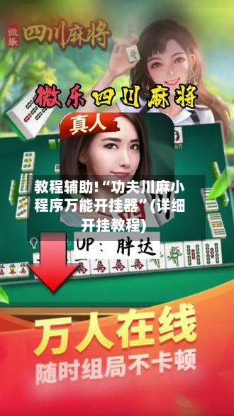 教程辅助!“功夫川麻小程序万能开挂器”(详细开挂教程)-第1张图片