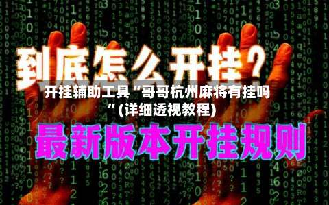 开挂辅助工具“哥哥杭州麻将有挂吗”(详细透视教程)-第2张图片