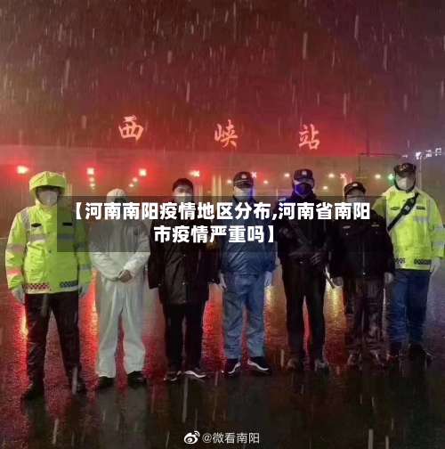 【河南南阳疫情地区分布,河南省南阳市疫情严重吗】-第3张图片