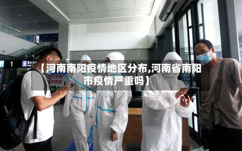 【河南南阳疫情地区分布,河南省南阳市疫情严重吗】-第1张图片
