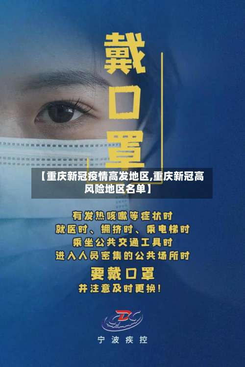 【重庆新冠疫情高发地区,重庆新冠高风险地区名单】-第2张图片