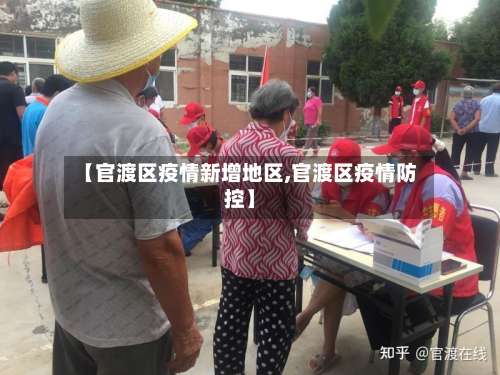 【官渡区疫情新增地区,官渡区疫情防控】-第1张图片