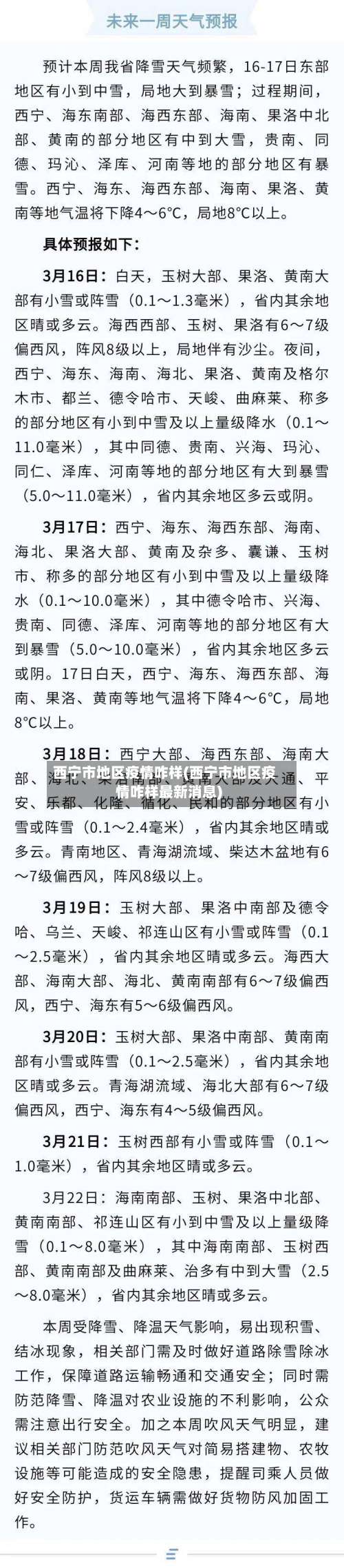 西宁市地区疫情咋样(西宁市地区疫情咋样最新消息)-第1张图片