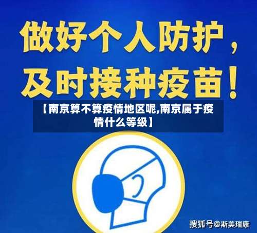 【南京算不算疫情地区呢,南京属于疫情什么等级】-第2张图片