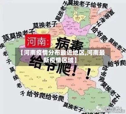 【河南疫情分布最近地区,河南最新疫情区域】-第2张图片