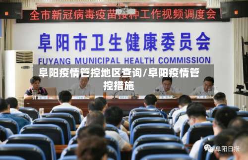 阜阳疫情管控地区查询/阜阳疫情管控措施-第1张图片