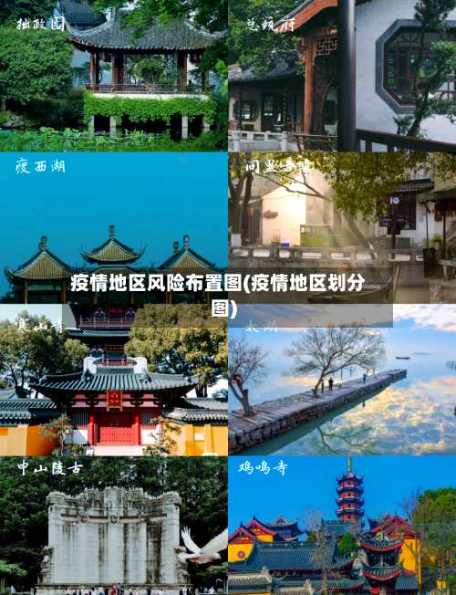 疫情地区风险布置图(疫情地区划分图)-第2张图片