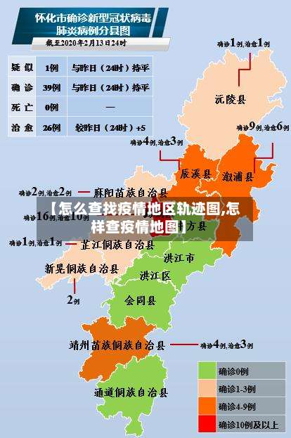 【怎么查找疫情地区轨迹图,怎样查疫情地图】-第2张图片