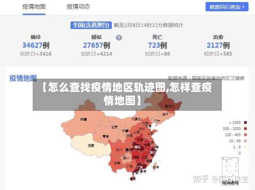 【怎么查找疫情地区轨迹图,怎样查疫情地图】-第1张图片
