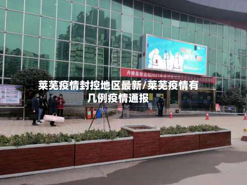莱芜疫情封控地区最新/莱芜疫情有几例疫情通报-第2张图片