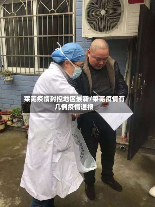 莱芜疫情封控地区最新/莱芜疫情有几例疫情通报-第1张图片