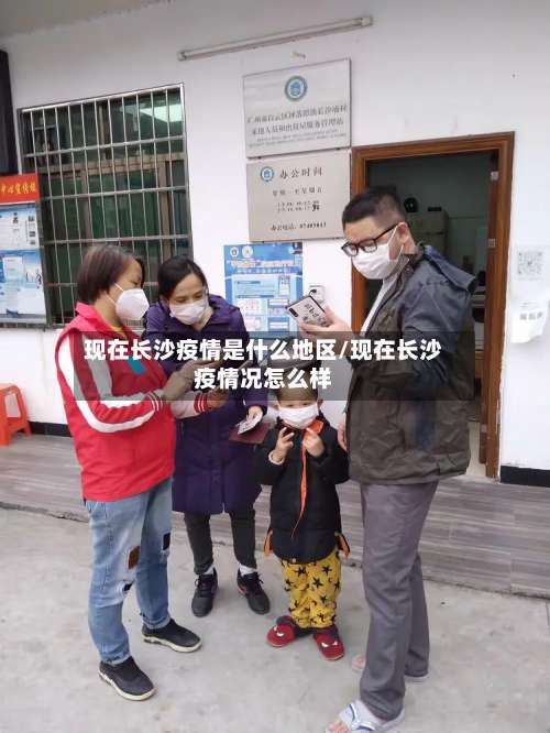 现在长沙疫情是什么地区/现在长沙疫情况怎么样-第1张图片