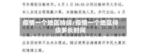 疫情一个地区持续/疫情一个地区持续多长时间-第1张图片