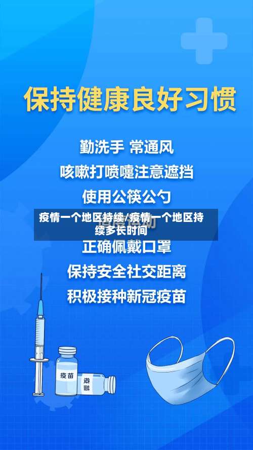 疫情一个地区持续/疫情一个地区持续多长时间-第2张图片