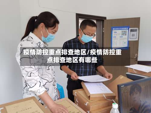 疫情防控重点排查地区/疫情防控重点排查地区有哪些-第1张图片