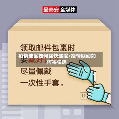 疫情地区如何买快递呢/疫情期间如何寄快递-第1张图片