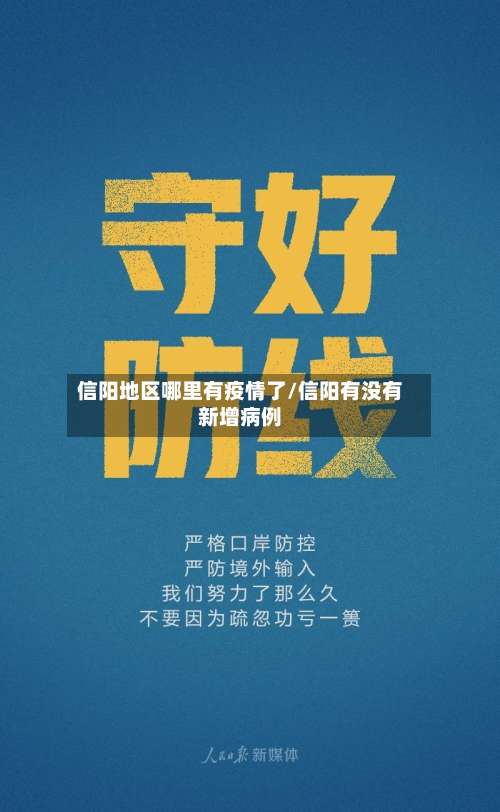 信阳地区哪里有疫情了/信阳有没有新增病例-第1张图片