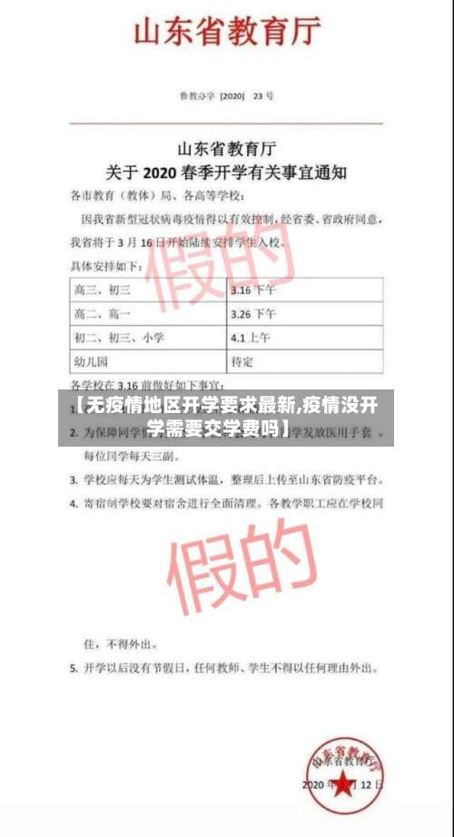 【无疫情地区开学要求最新,疫情没开学需要交学费吗】-第1张图片