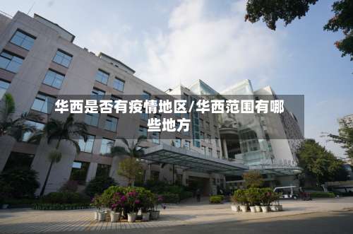 华西是否有疫情地区/华西范围有哪些地方-第1张图片