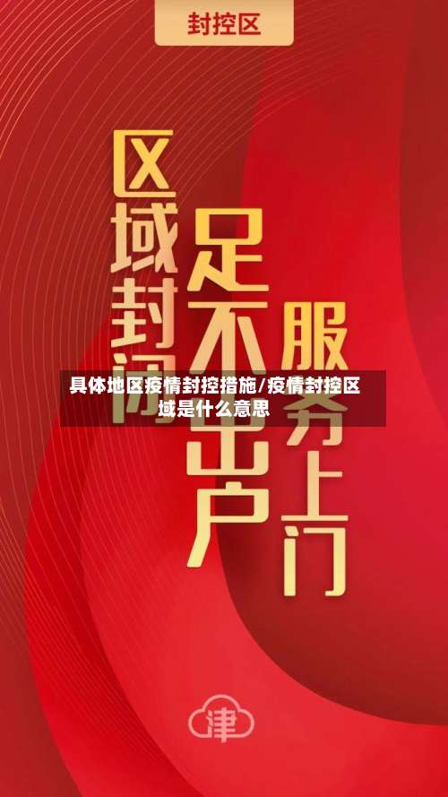 具体地区疫情封控措施/疫情封控区域是什么意思-第1张图片