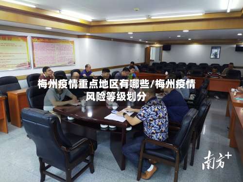 梅州疫情重点地区有哪些/梅州疫情风险等级划分-第1张图片