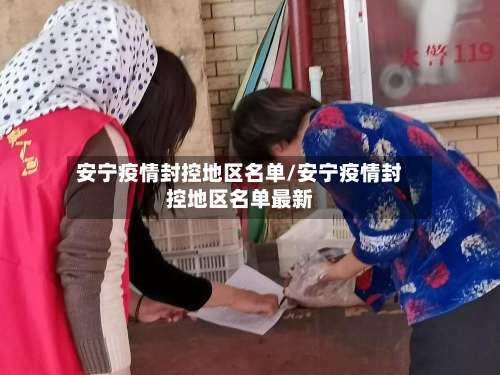 安宁疫情封控地区名单/安宁疫情封控地区名单最新-第1张图片
