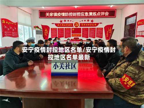 安宁疫情封控地区名单/安宁疫情封控地区名单最新-第2张图片
