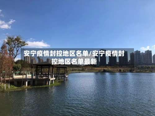 安宁疫情封控地区名单/安宁疫情封控地区名单最新-第3张图片