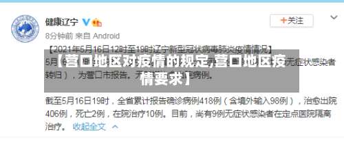 【营口地区对疫情的规定,营口地区疫情要求】-第2张图片