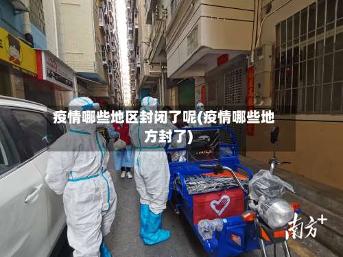 疫情哪些地区封闭了呢(疫情哪些地方封了)-第1张图片