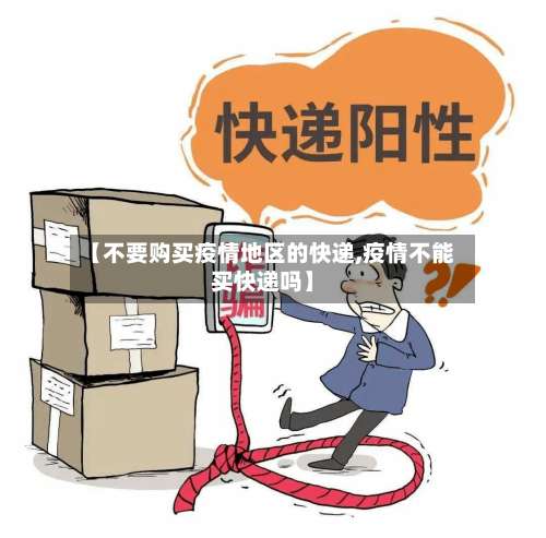 【不要购买疫情地区的快递,疫情不能买快递吗】-第1张图片
